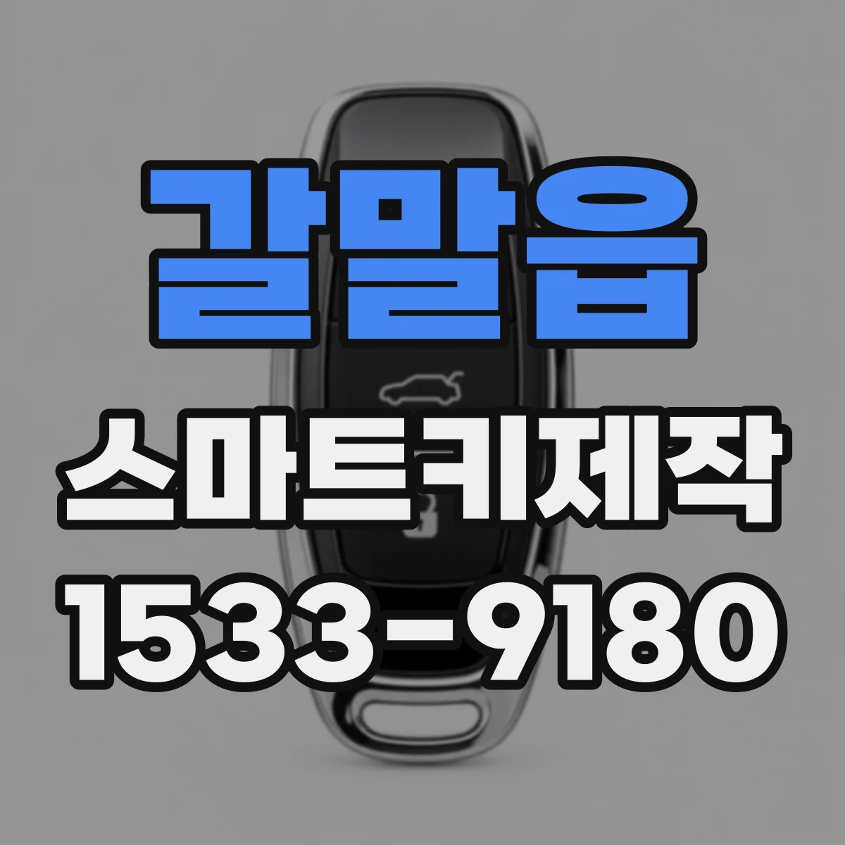 갈말읍 스마트키제작