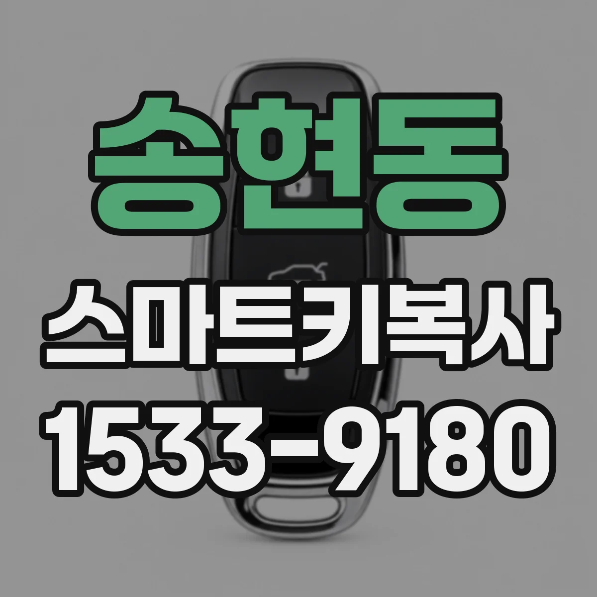 송현동 스마트키복사