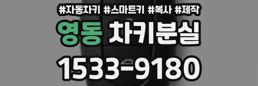 영동 차키분실