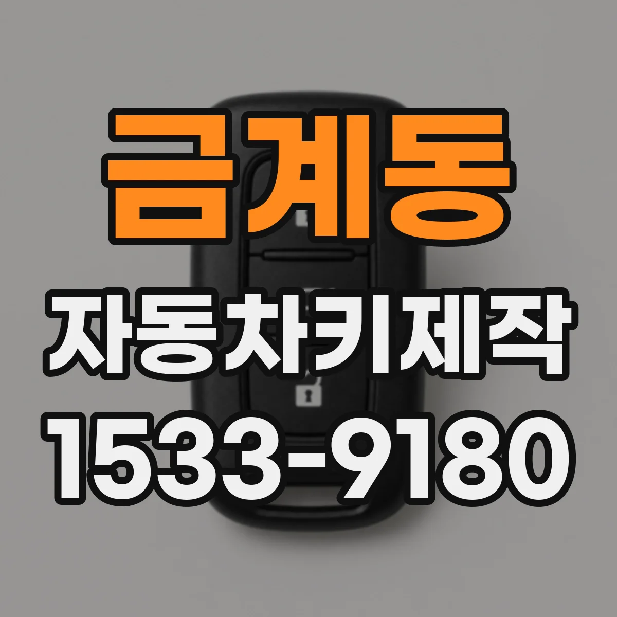 금계동 자동차키제작