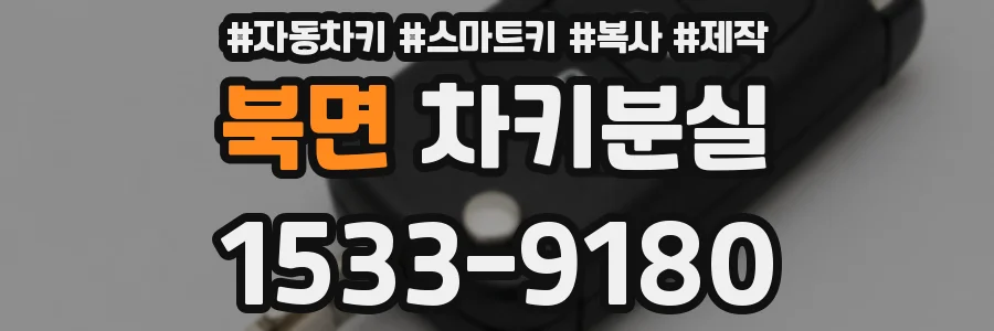 북면 차키분실