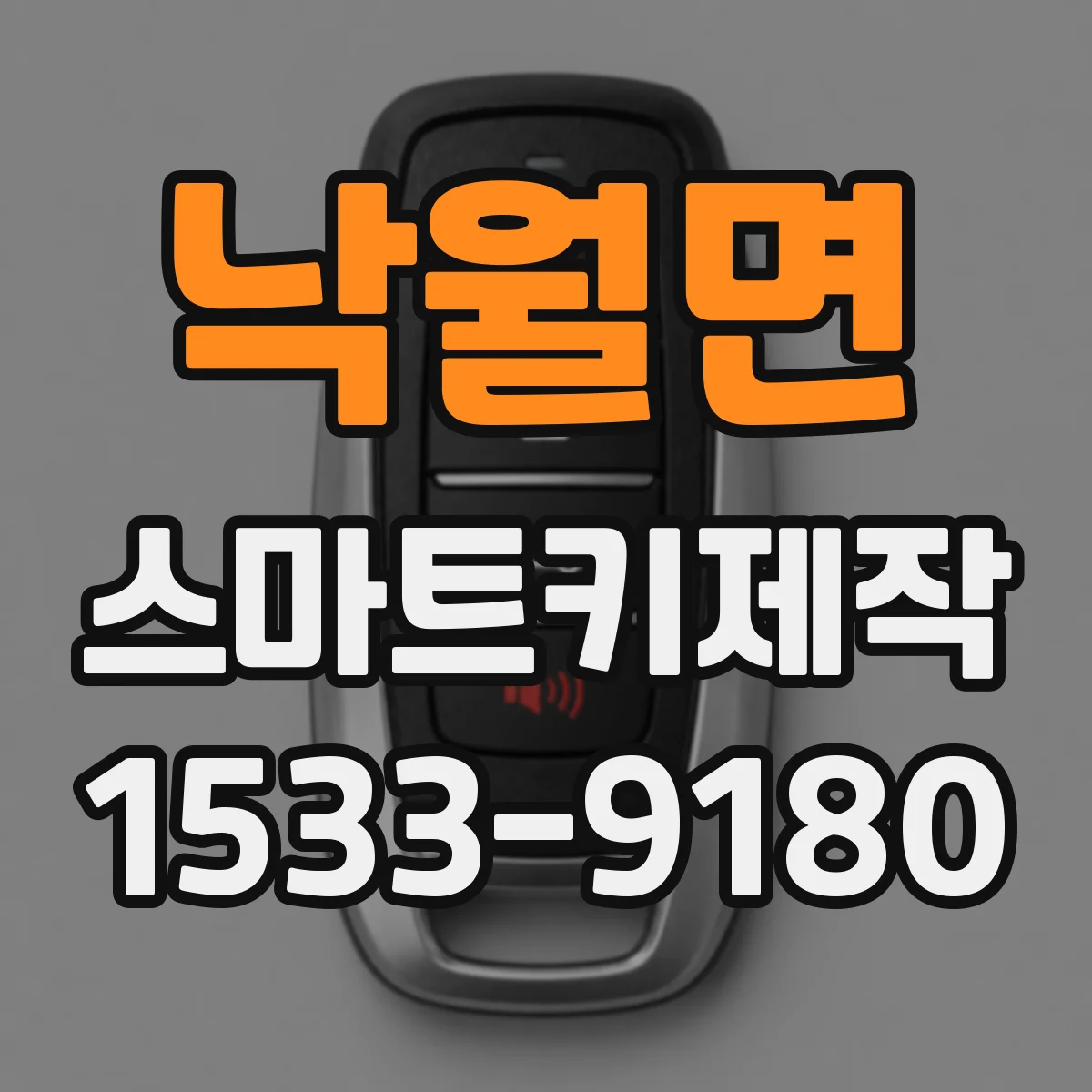 낙월면 스마트키제작