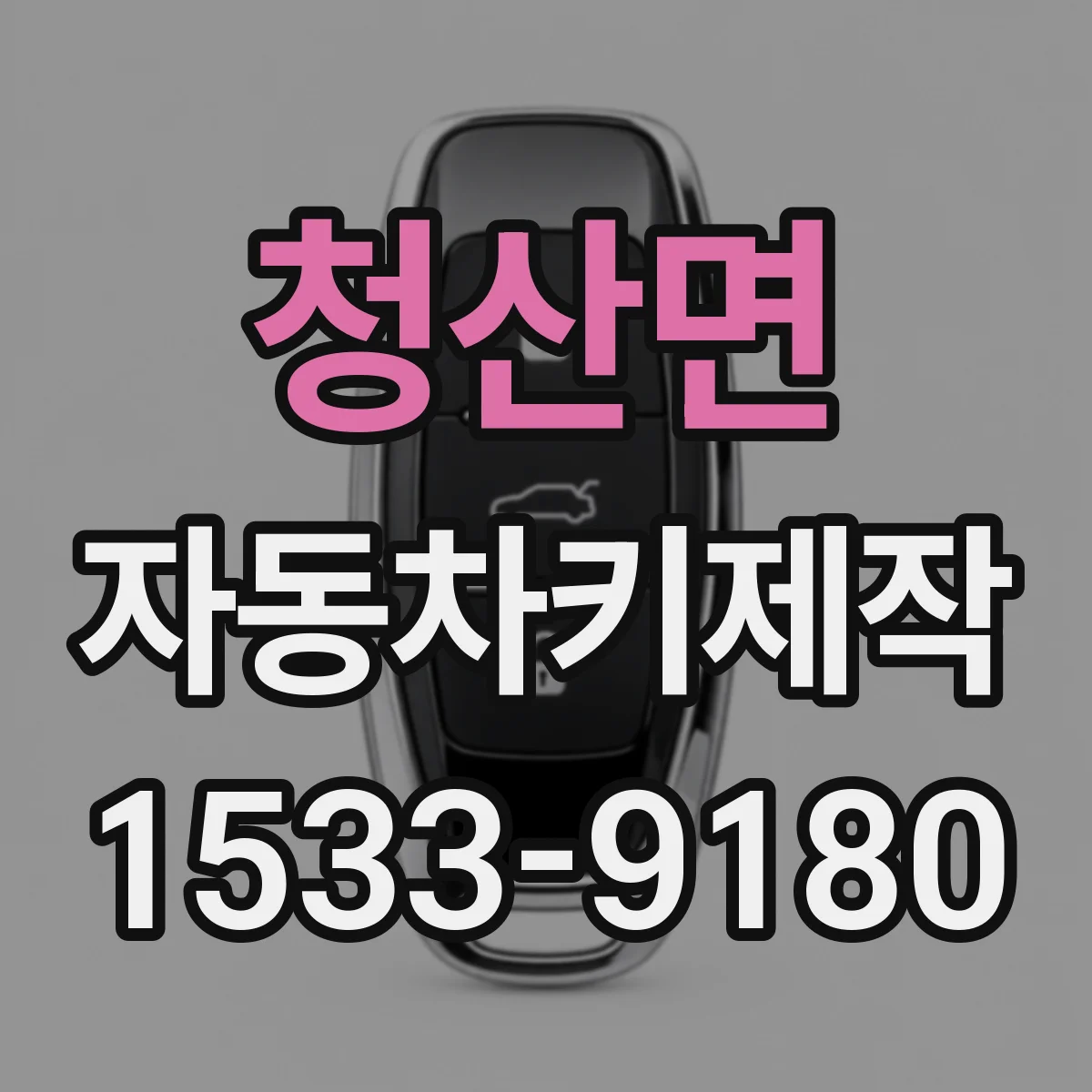 청산면 자동차키제작