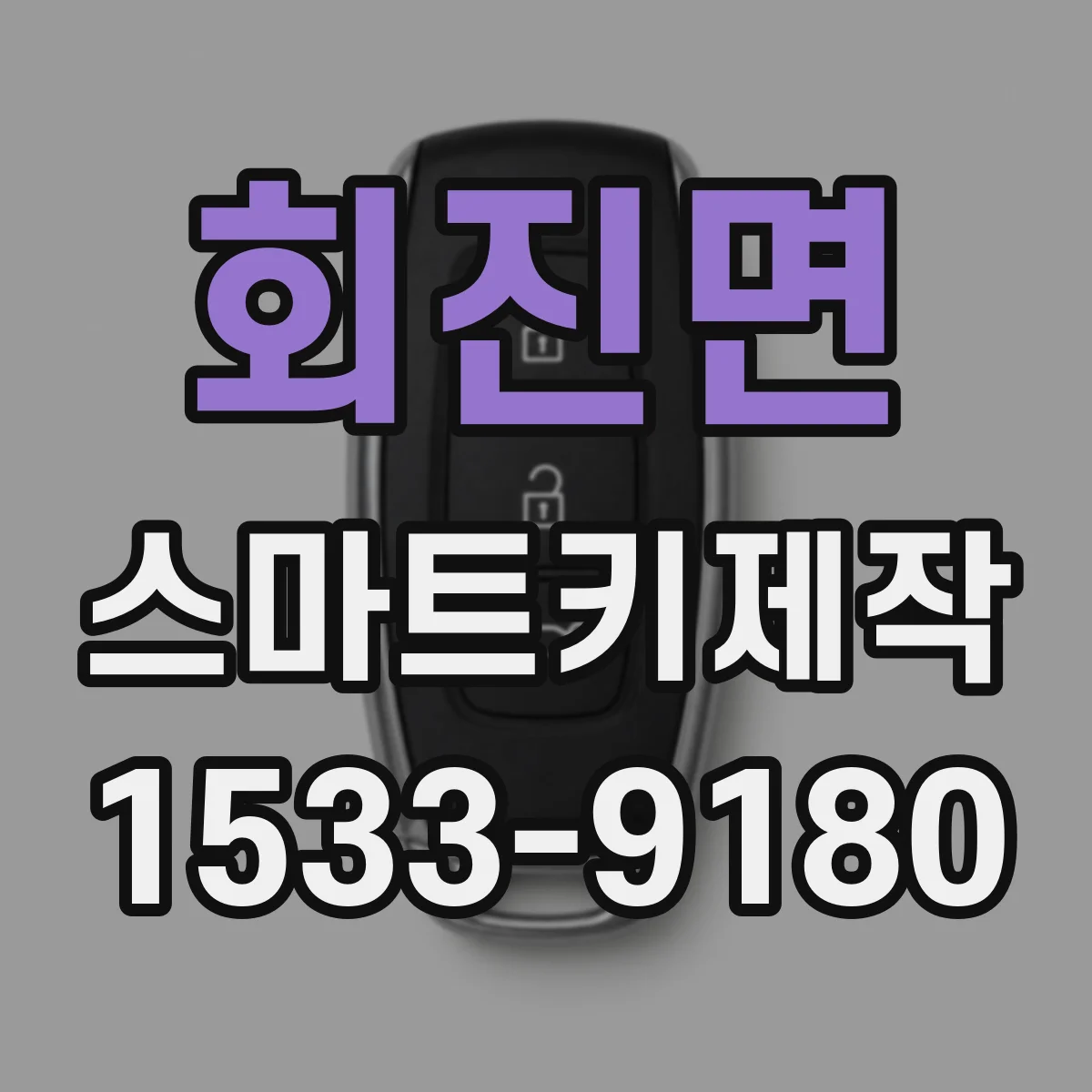 회진면 스마트키제작
