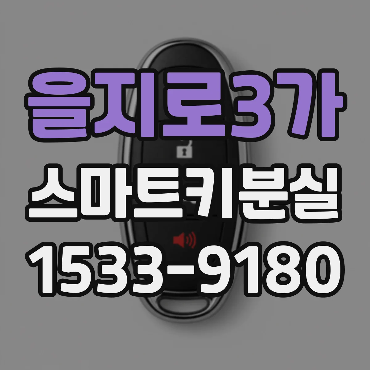 을지로3가 스마트키분실