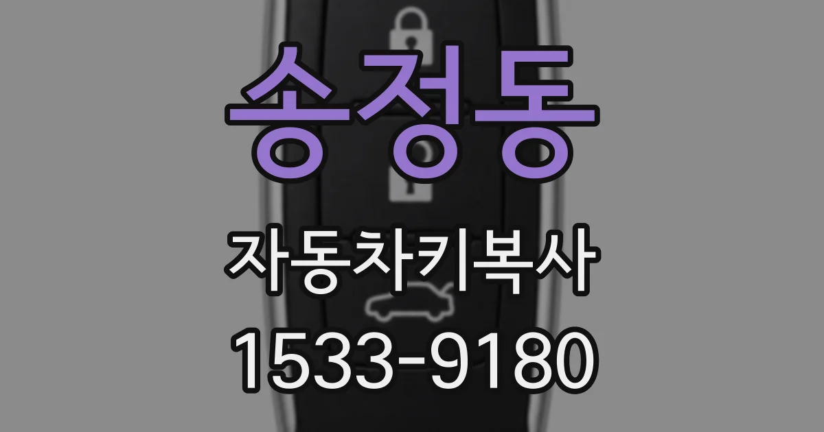 송정동 자동차키복사