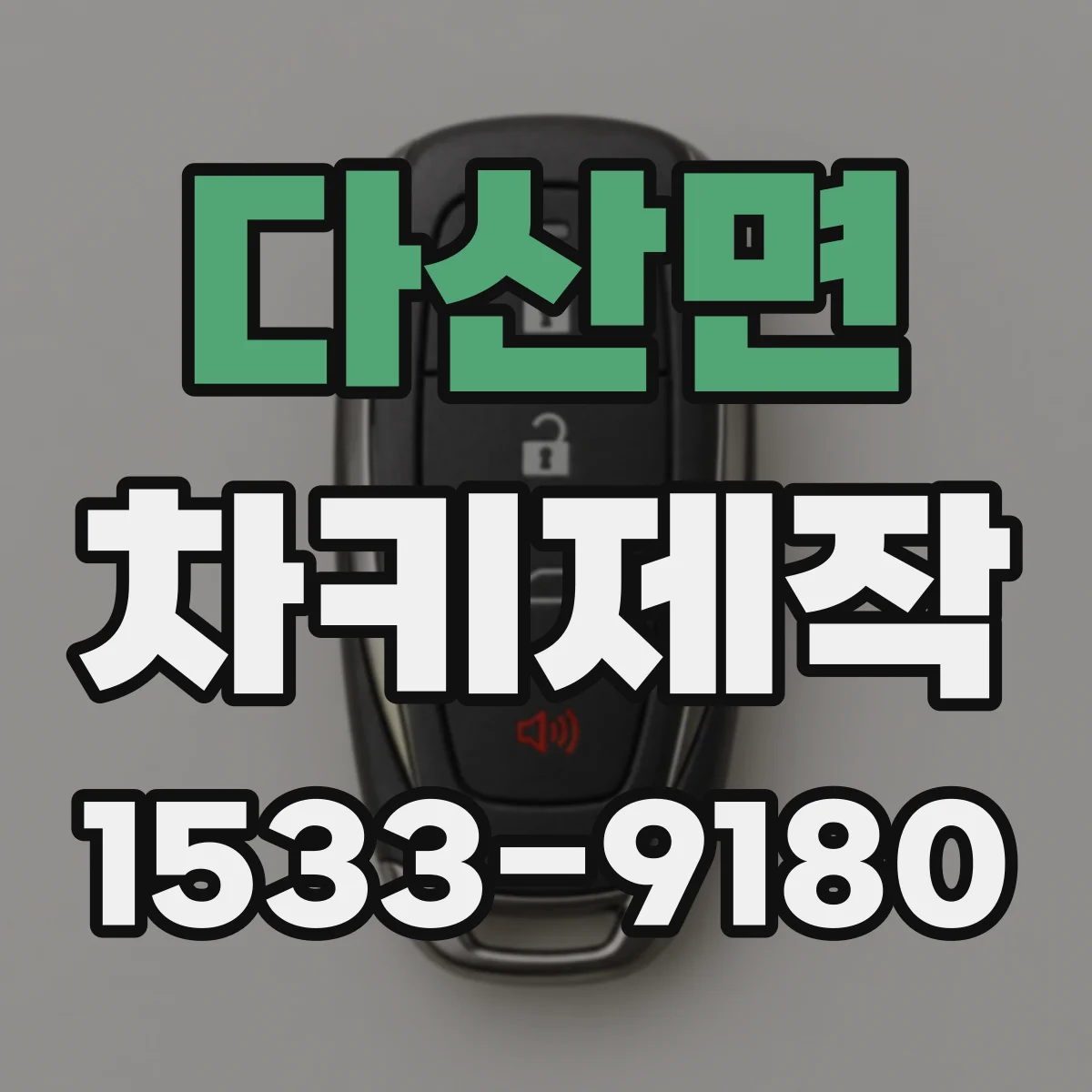 다산면 차키제작