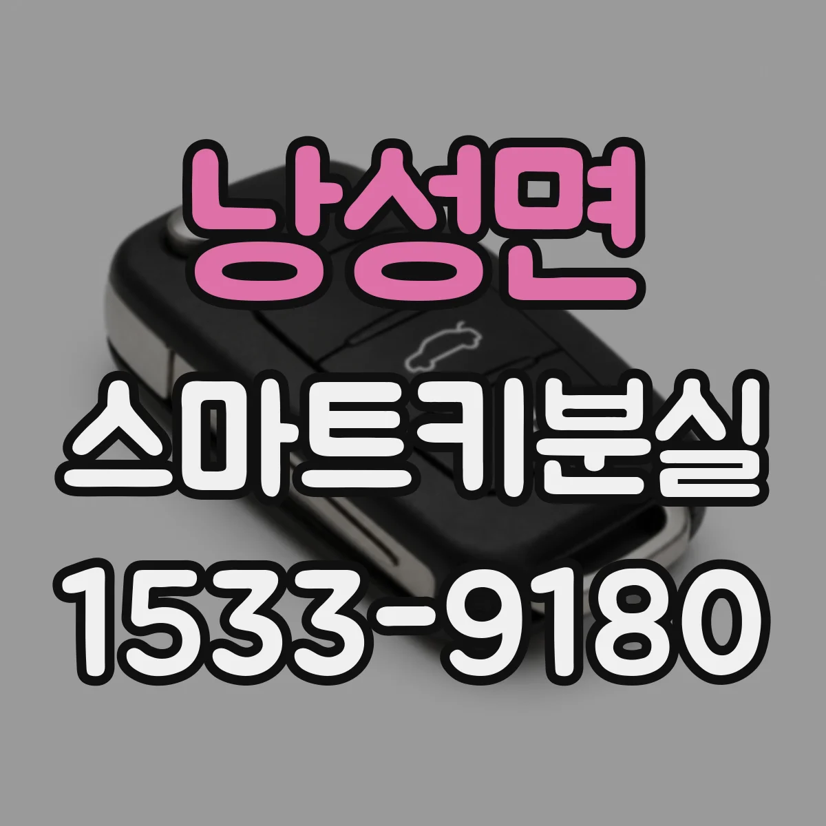 낭성면 스마트키분실