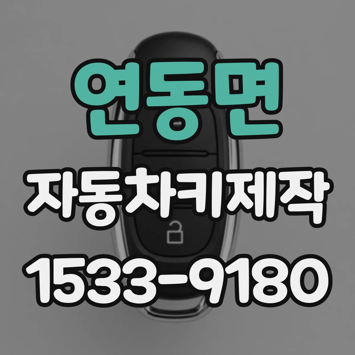 연동면 자동차키제작