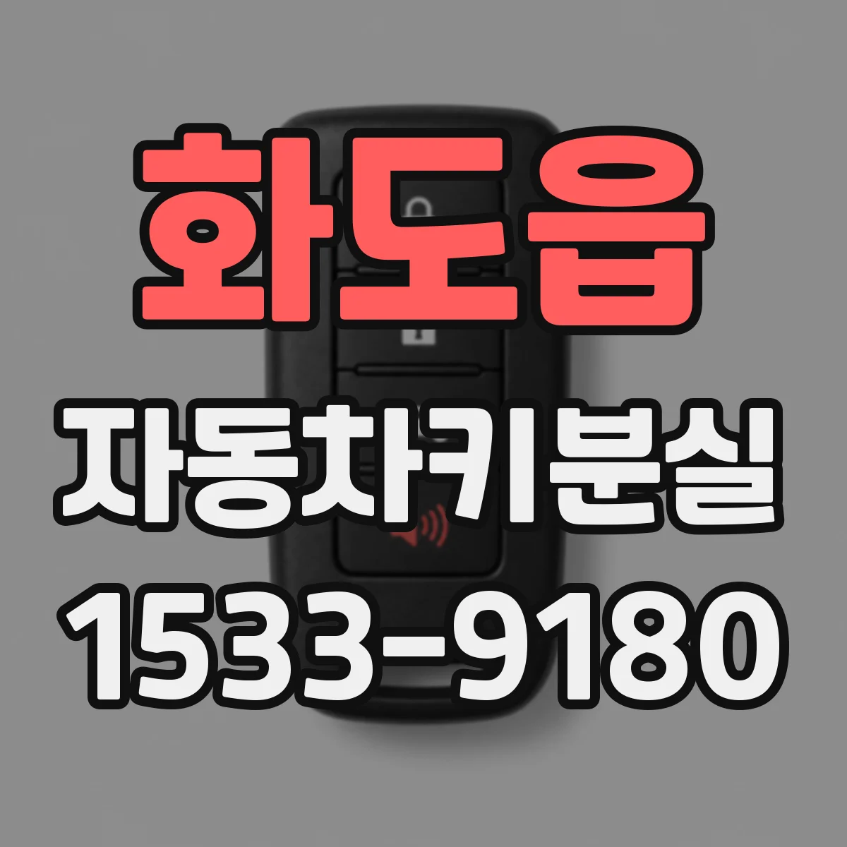 화도읍 자동차키분실