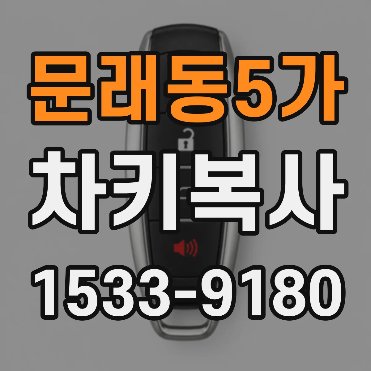 문래동5가 차키복사