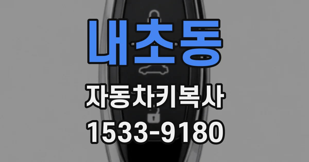 내초동 자동차키복사