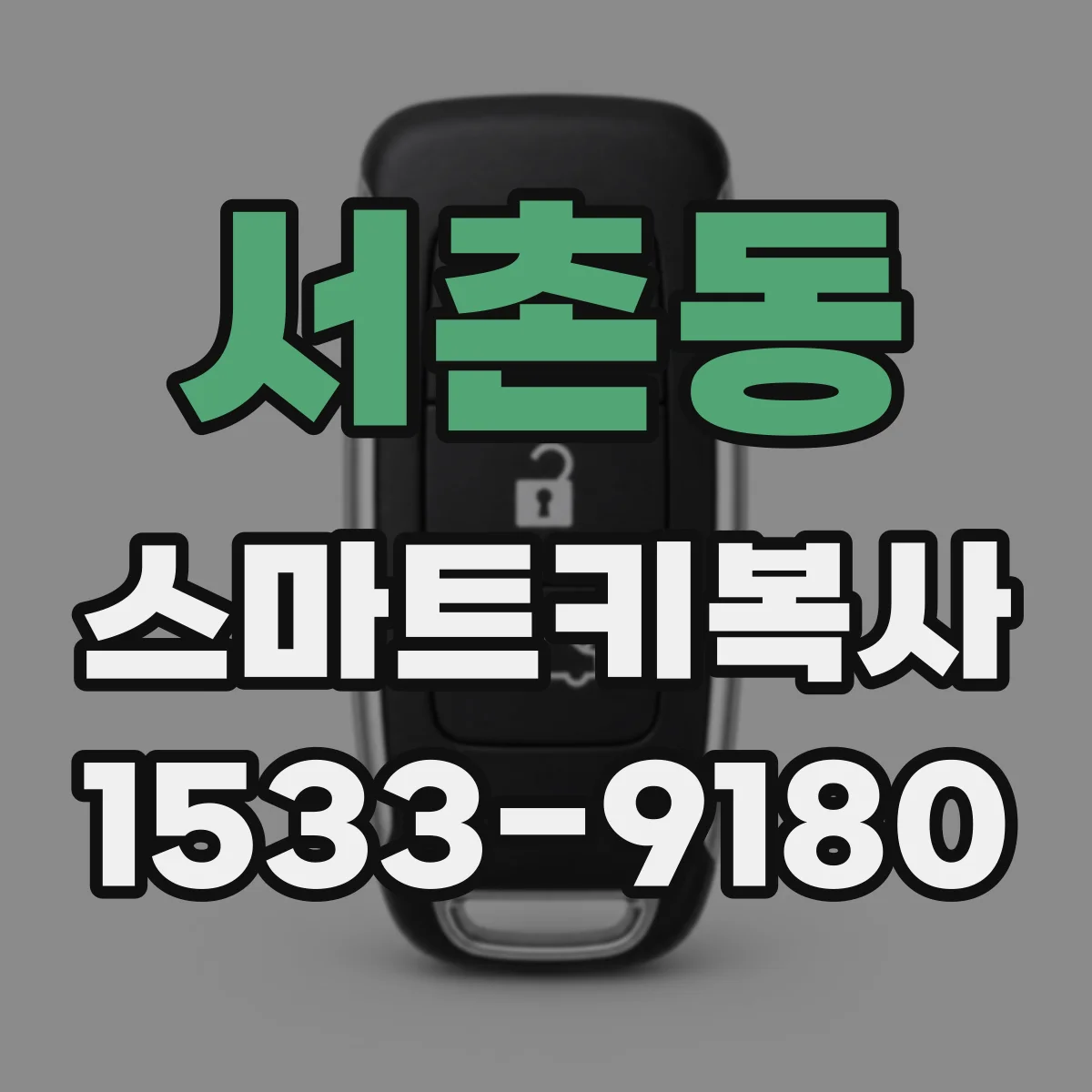 서촌동 스마트키복사