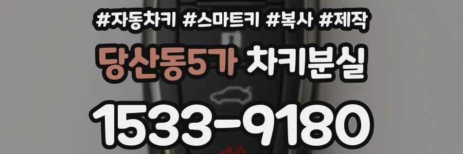당산동5가 차키분실