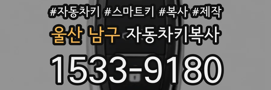 울산 남구 자동차키복사
