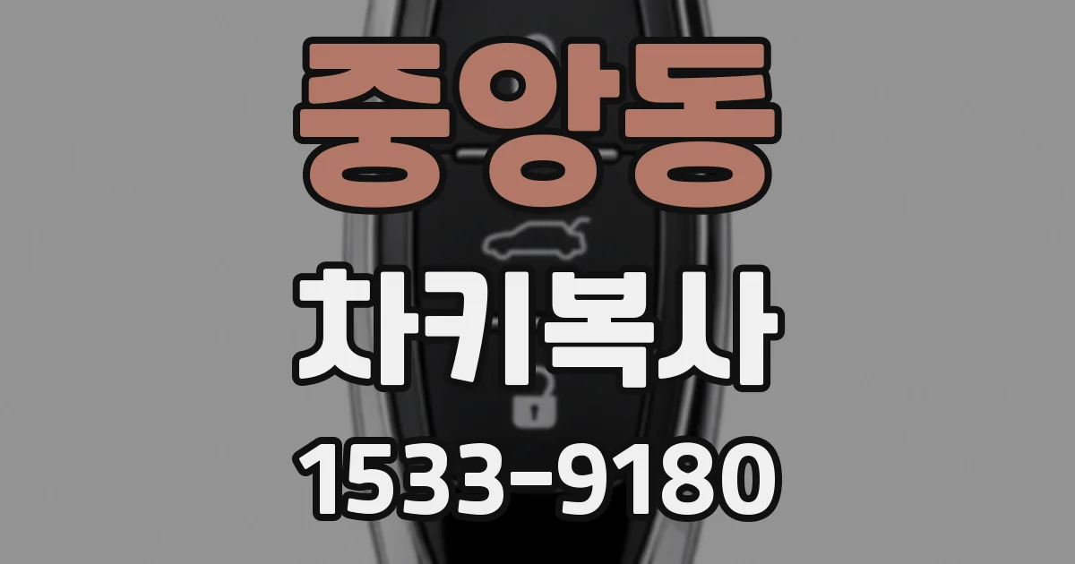 중앙동 차키복사