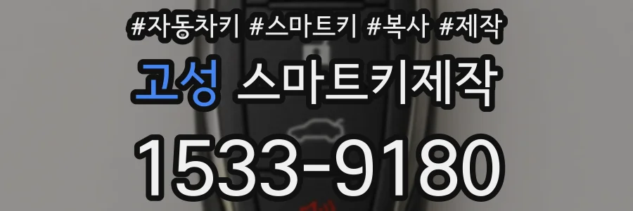 고성 스마트키제작