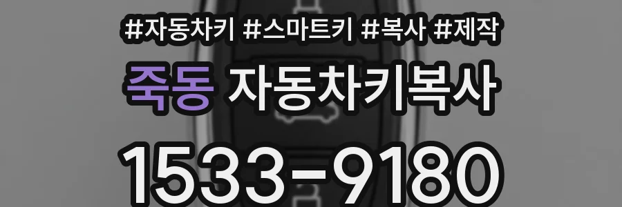 죽동 자동차키복사