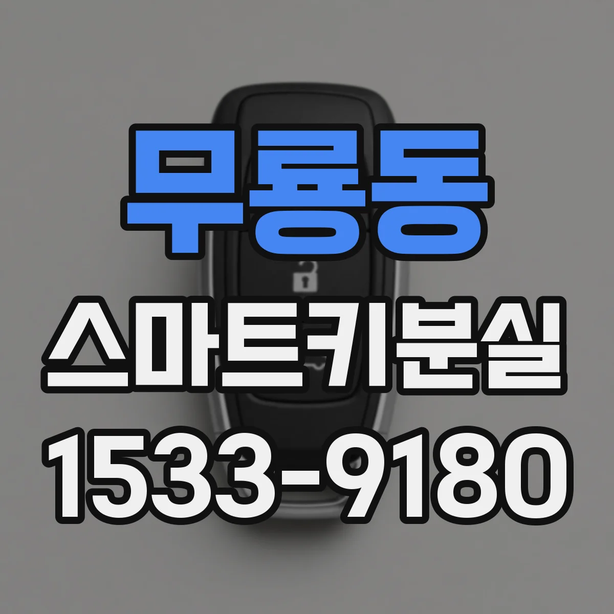 무룡동 스마트키분실