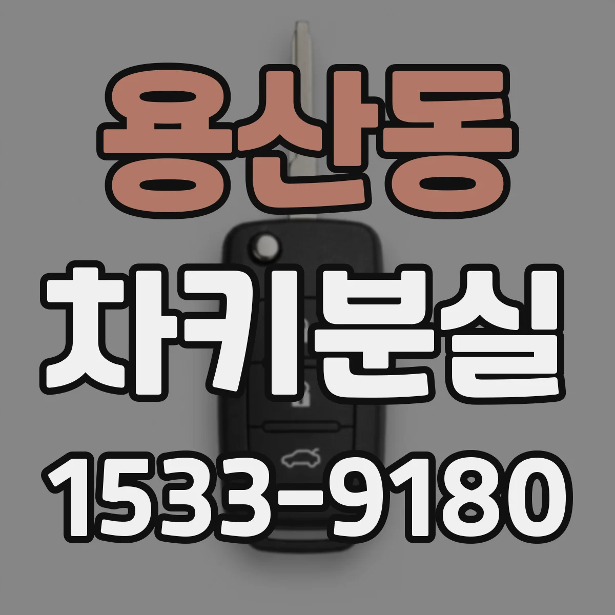 용산동 차키분실