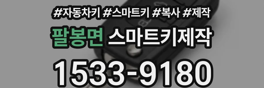 팔봉면 스마트키제작