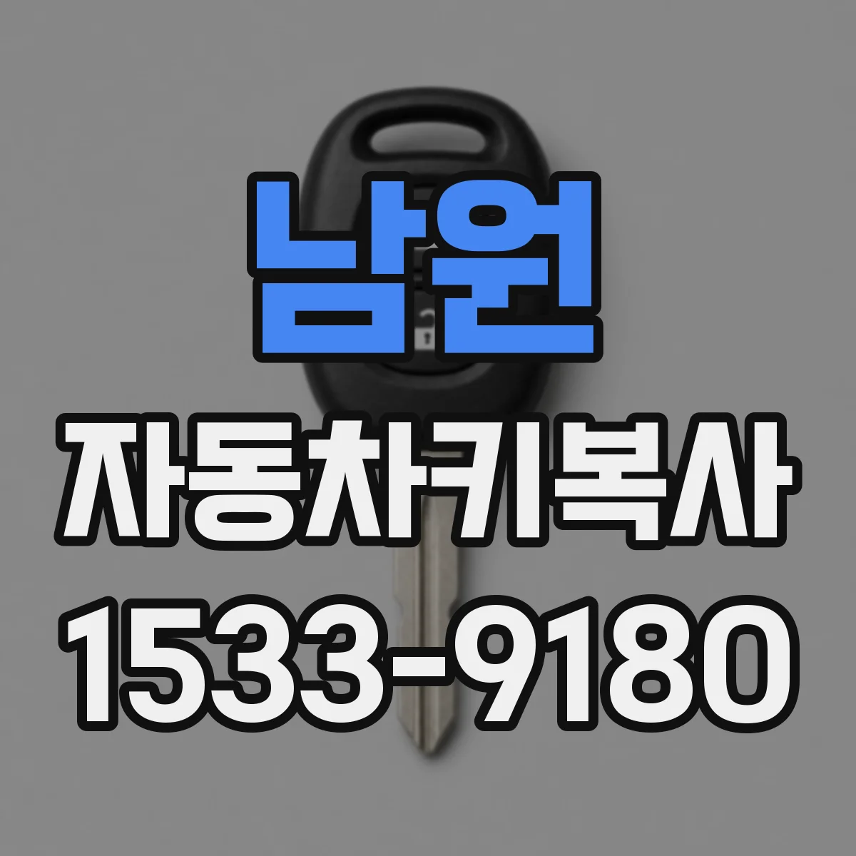 남원 자동차키복사