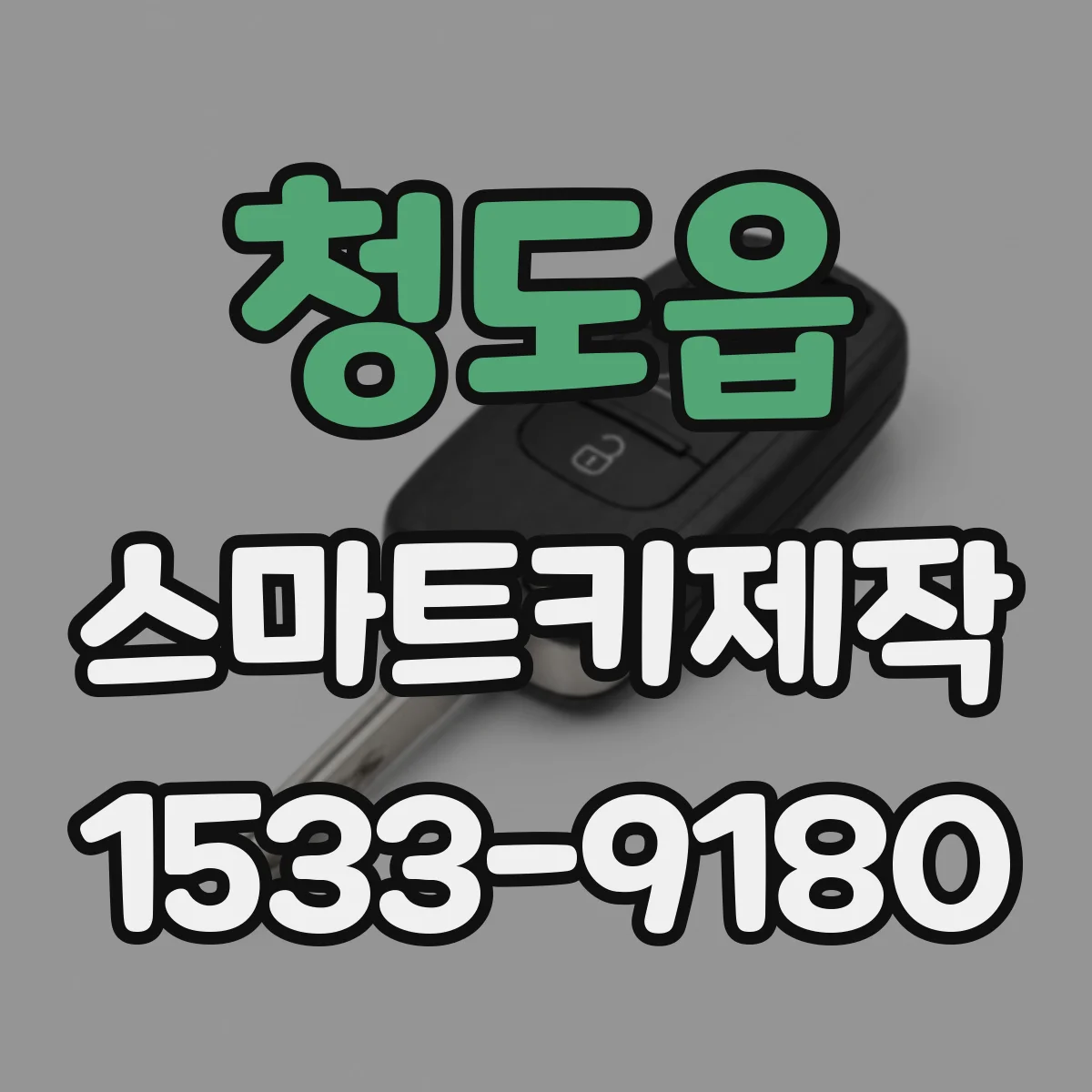 청도읍 스마트키제작