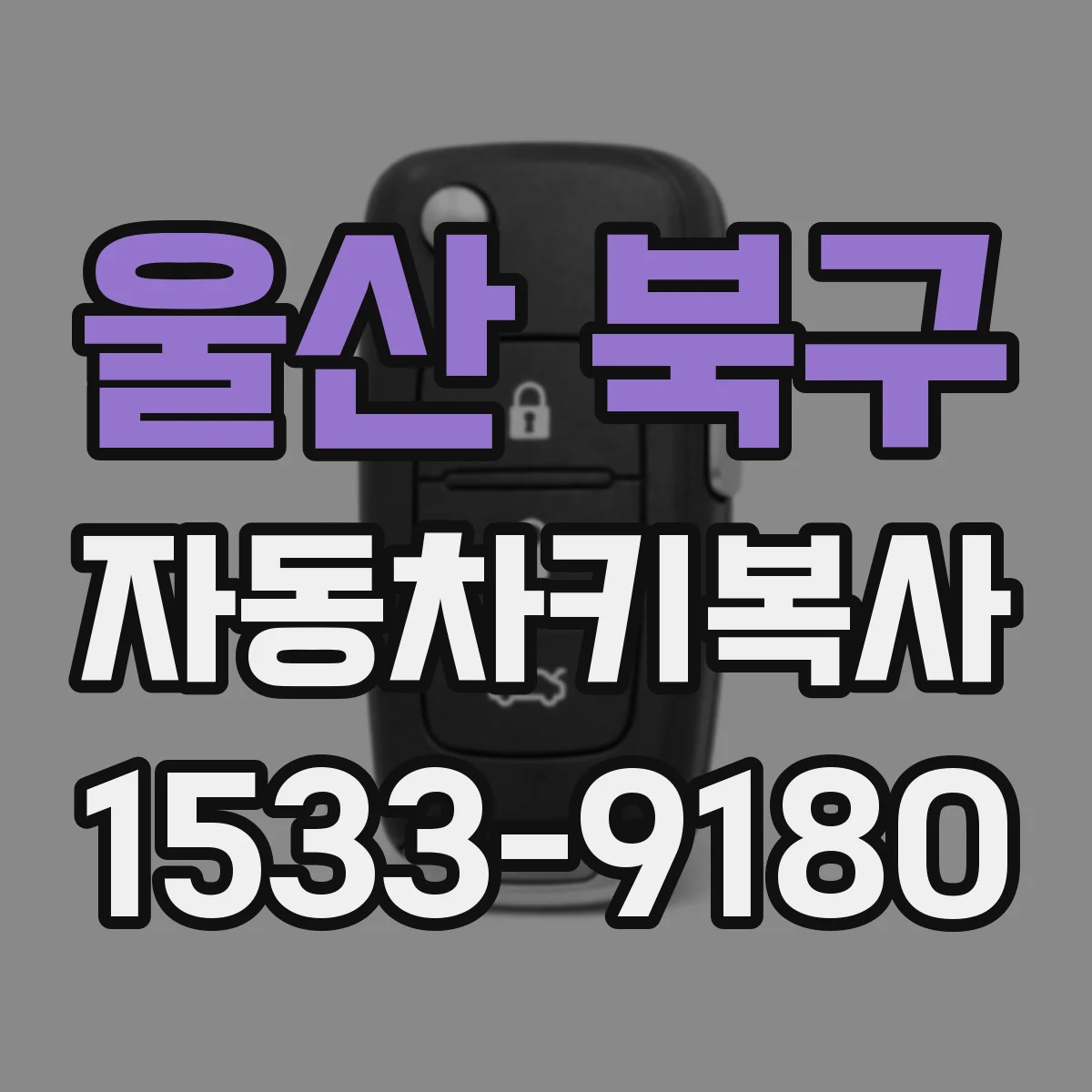 울산 북구 자동차키복사