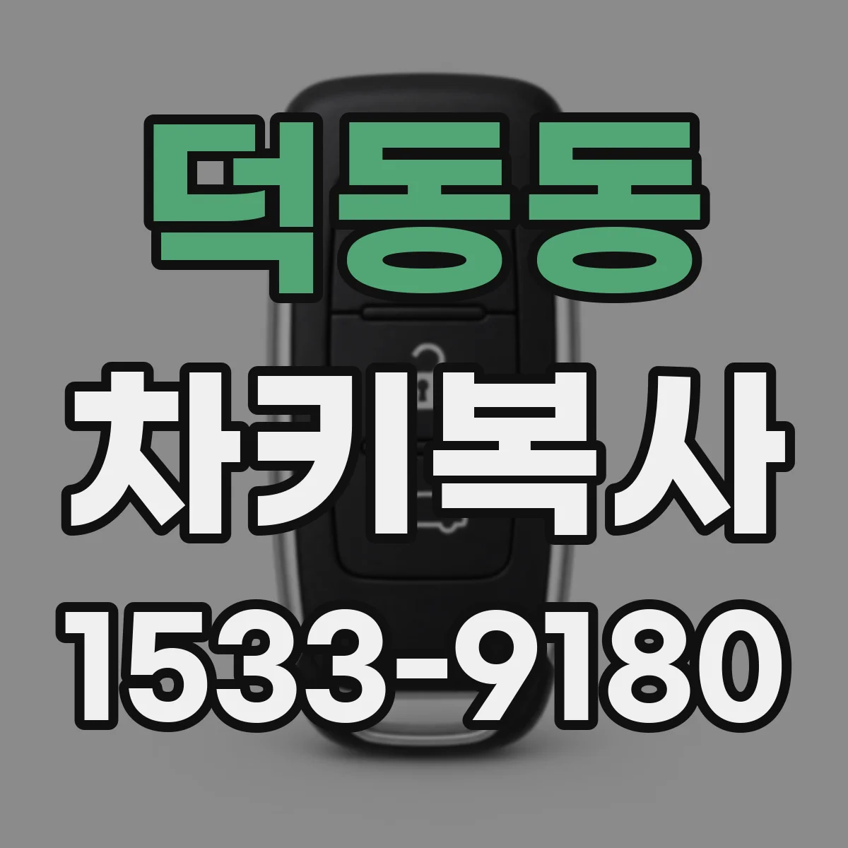 덕동동 차키복사