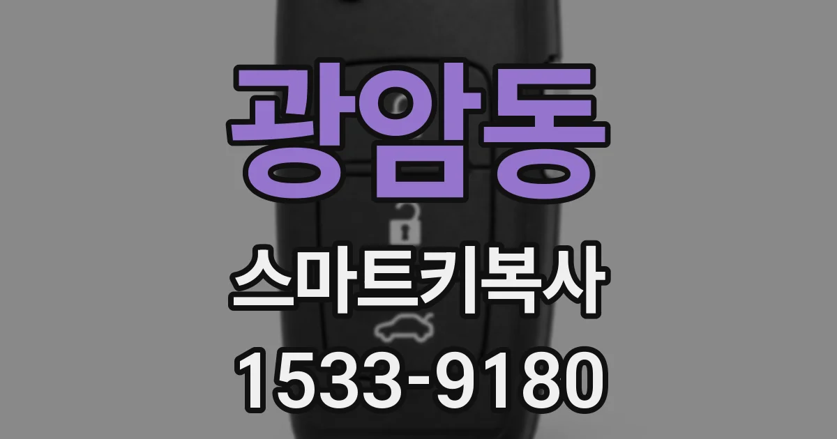 광암동 스마트키복사