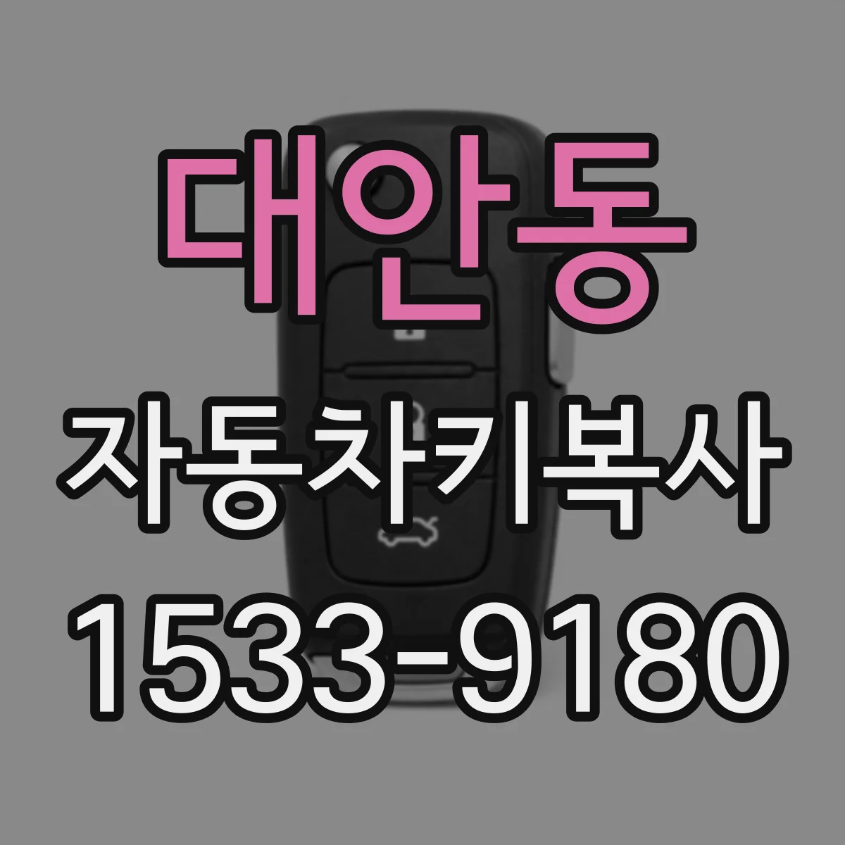 대안동 자동차키복사