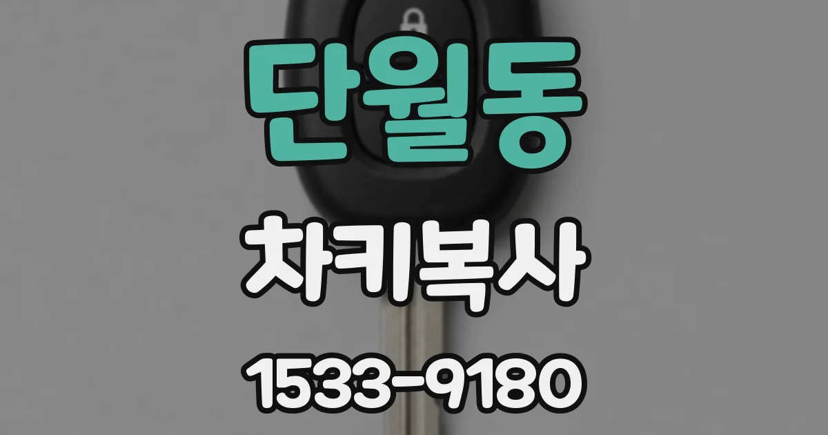 단월동 차키복사