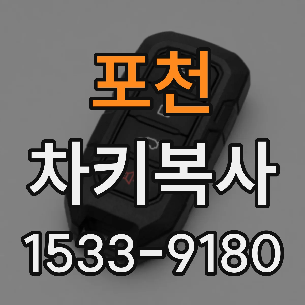 포천 차키복사