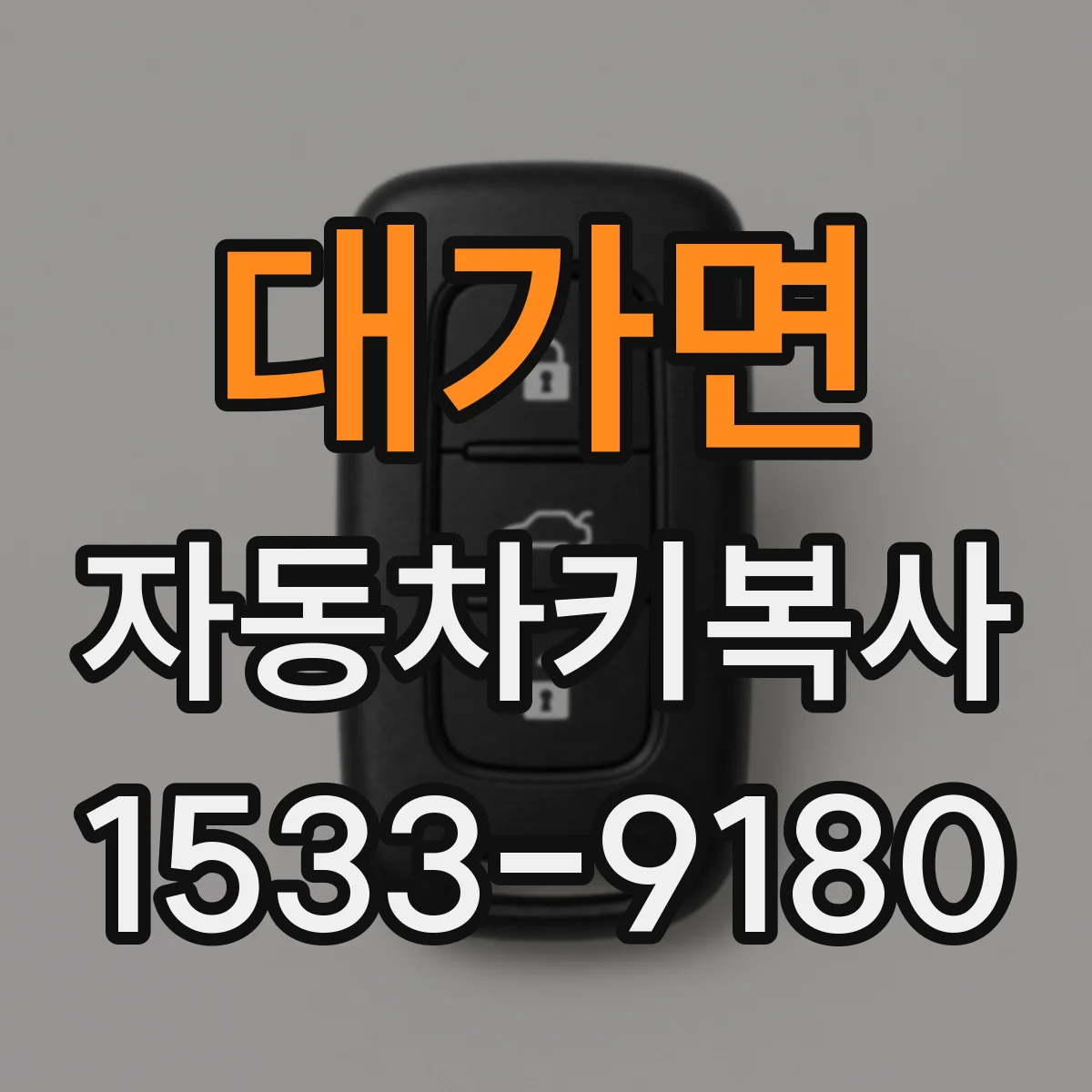 대가면 자동차키복사