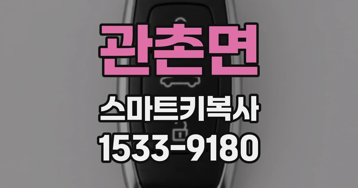 관촌면 스마트키복사