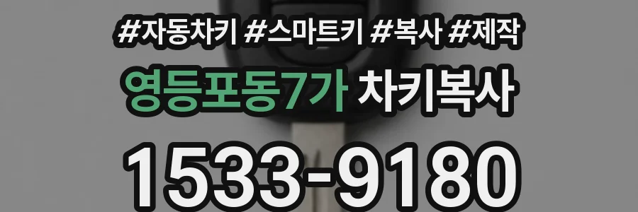 영등포동7가 차키복사