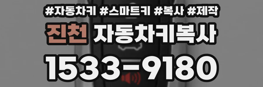 진천 자동차키복사