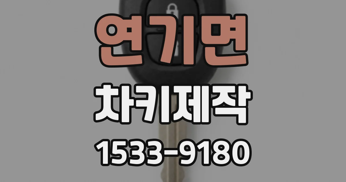 연기면 차키제작