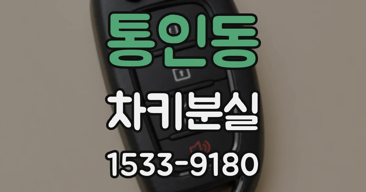 통인동 차키분실