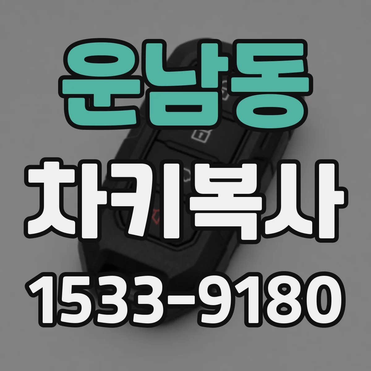 운남동 차키복사
