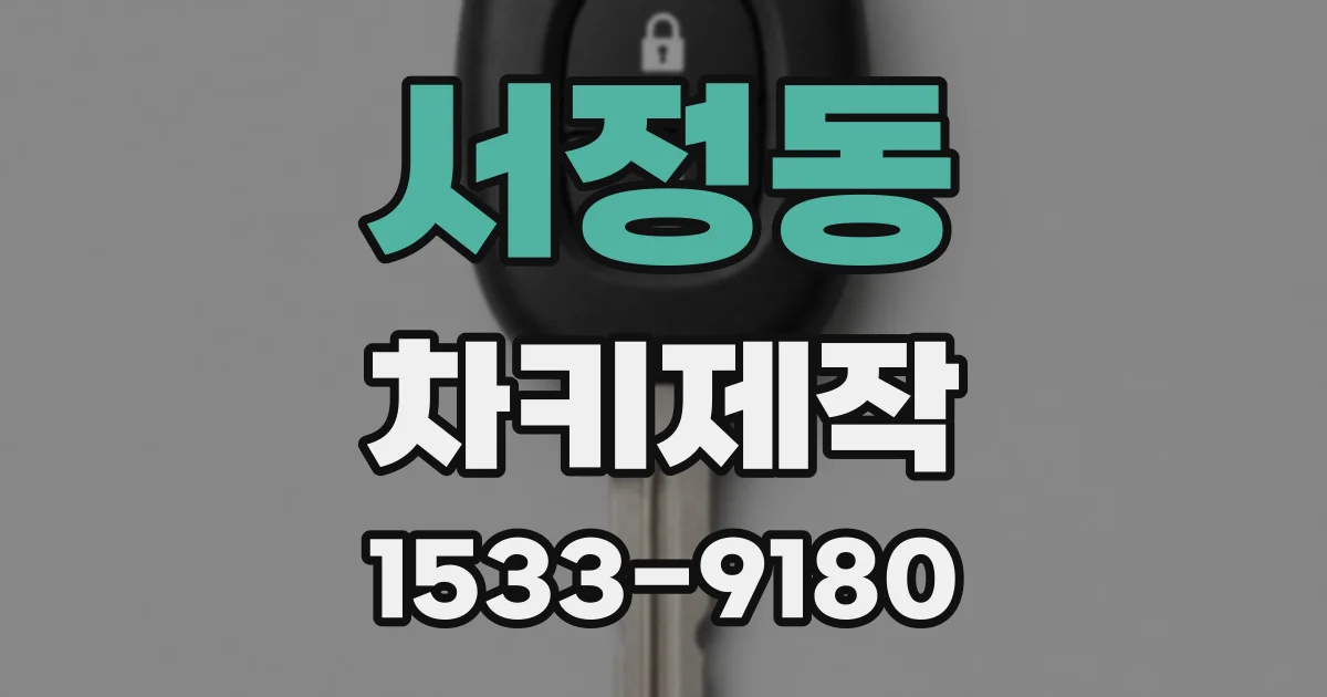 서정동 차키제작