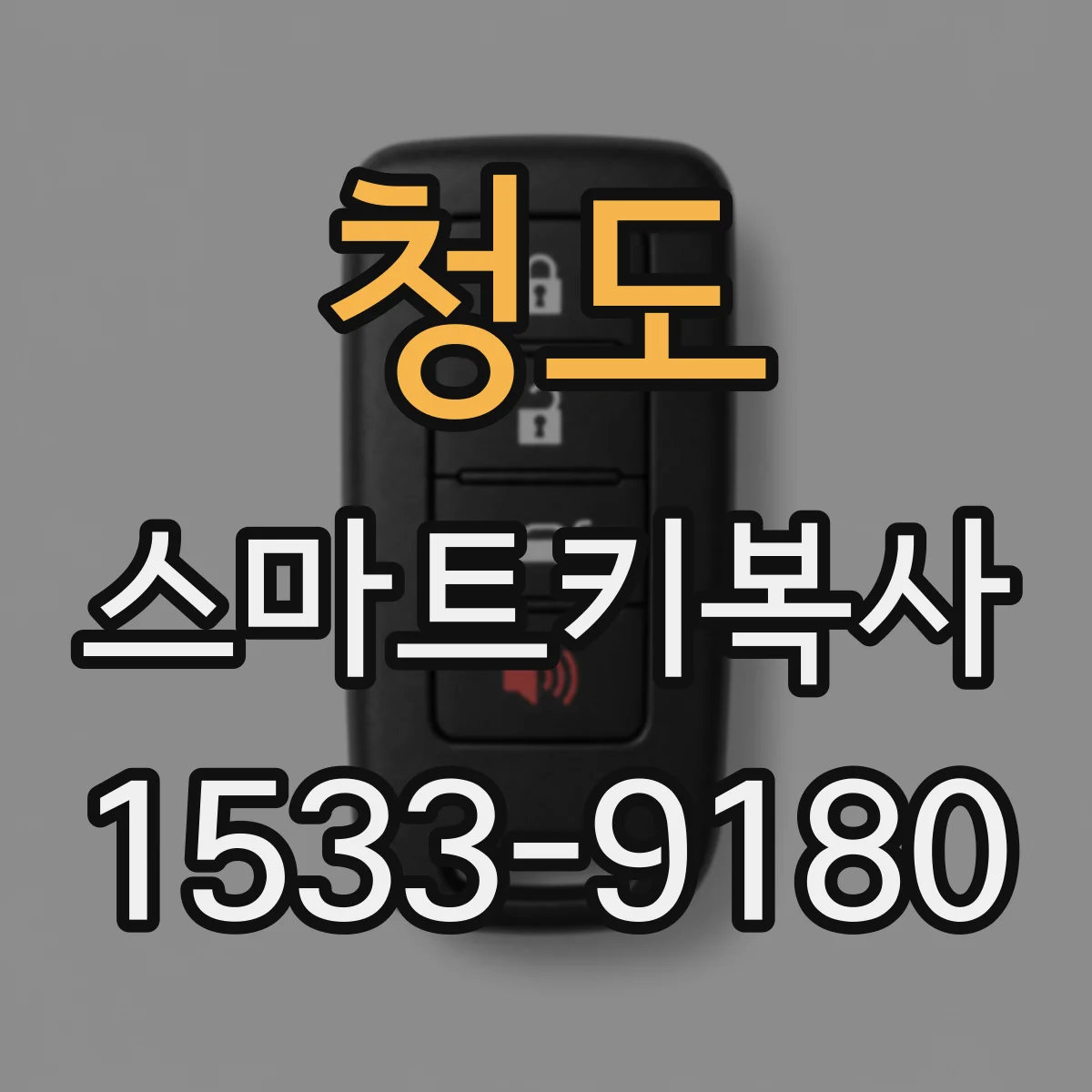 청도 스마트키복사