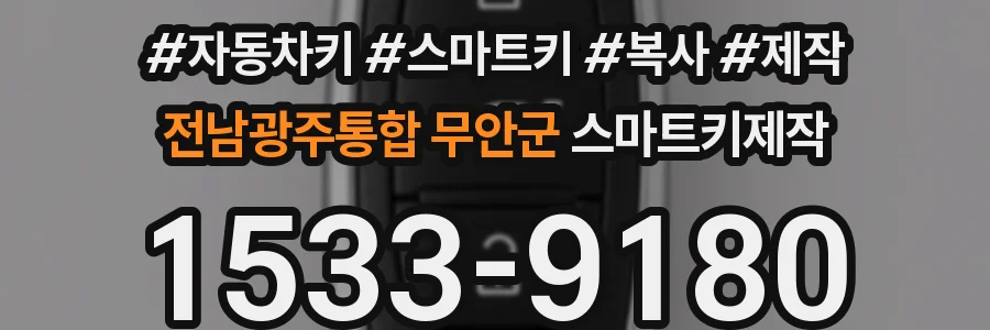 전남광주통합 무안군 스마트키제작