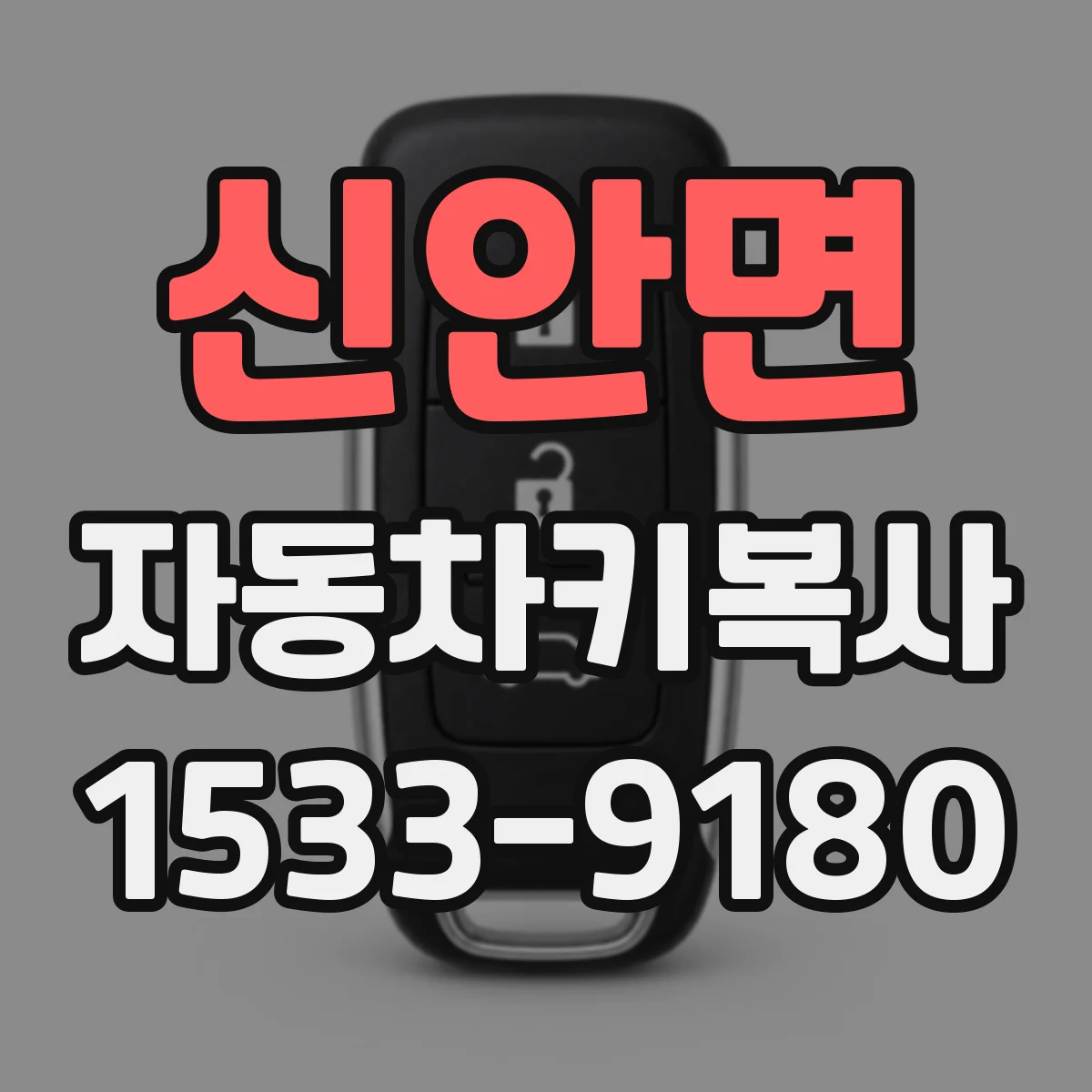 신안면 자동차키복사