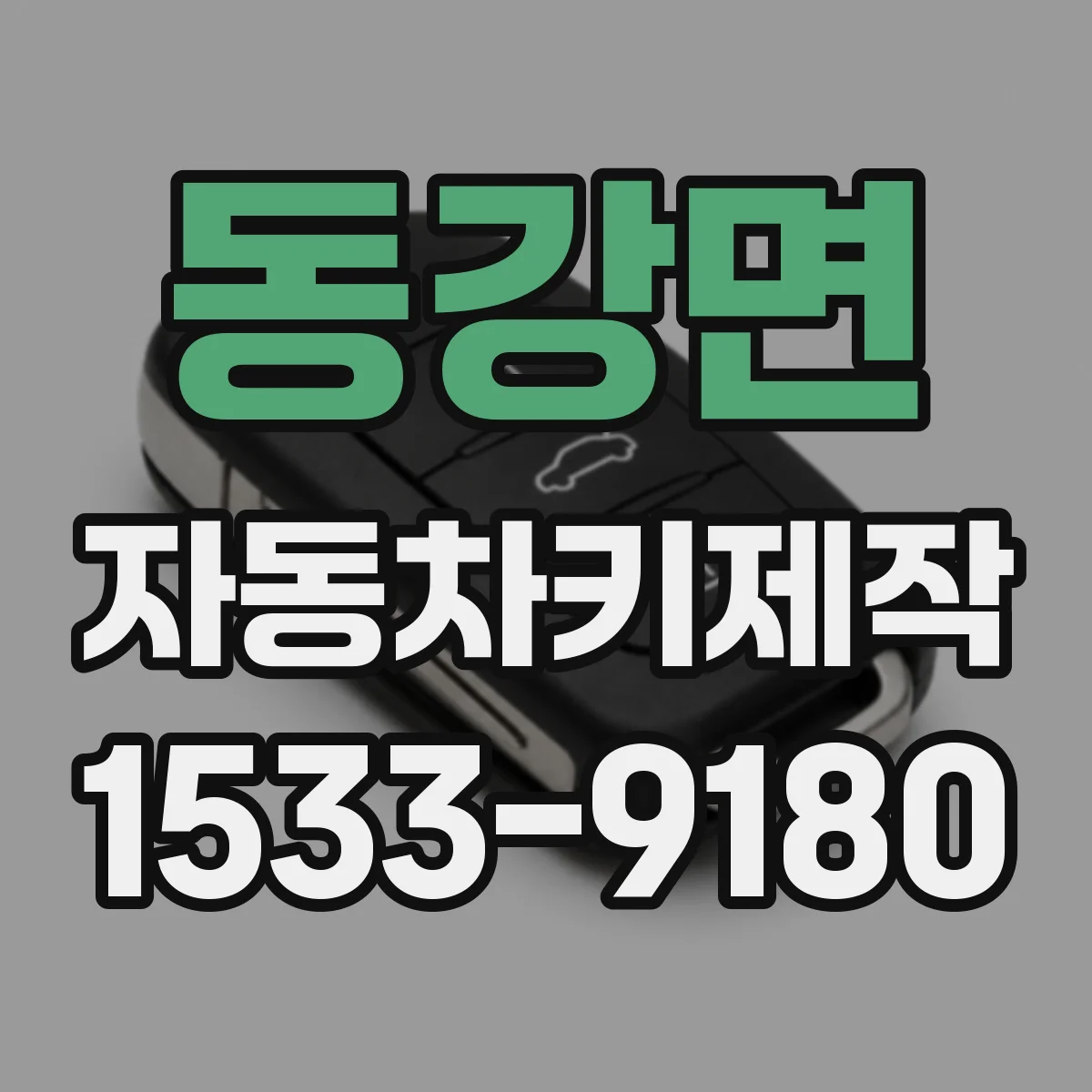 동강면 자동차키제작