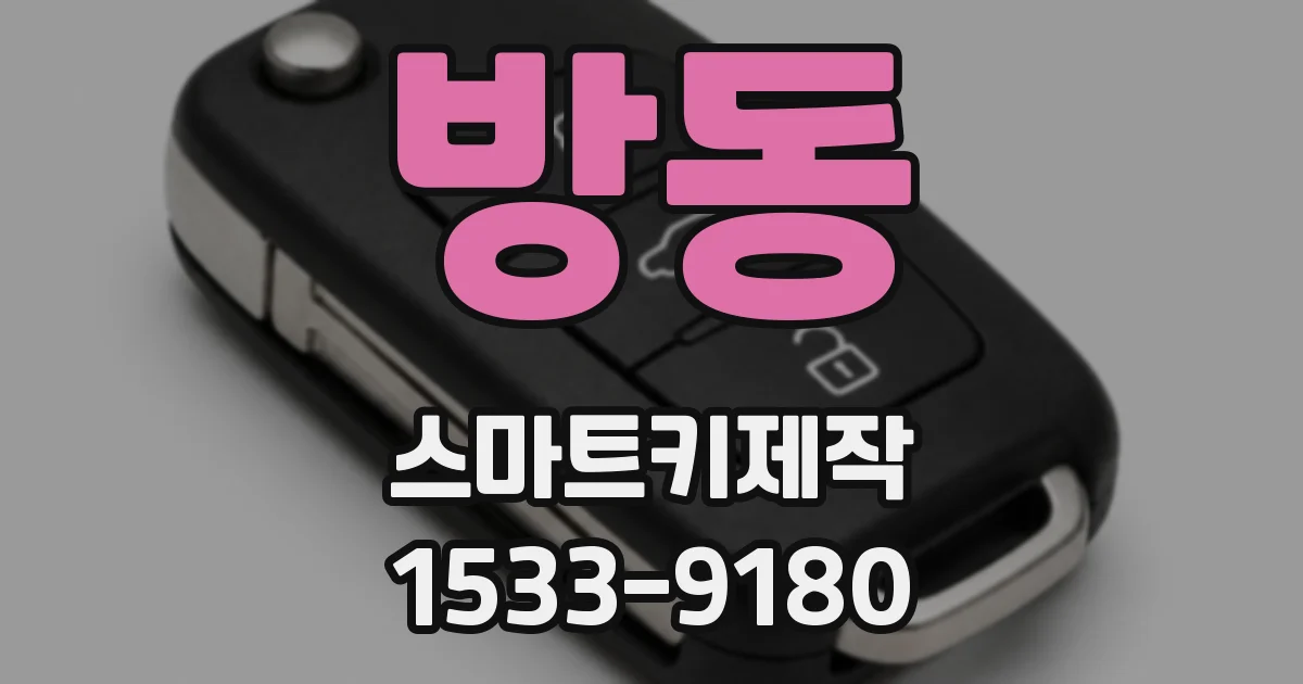 방동 스마트키제작
