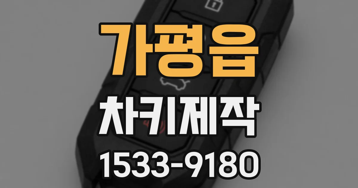 가평읍 차키제작