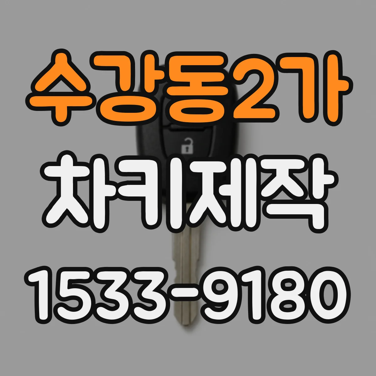 수강동2가 차키제작