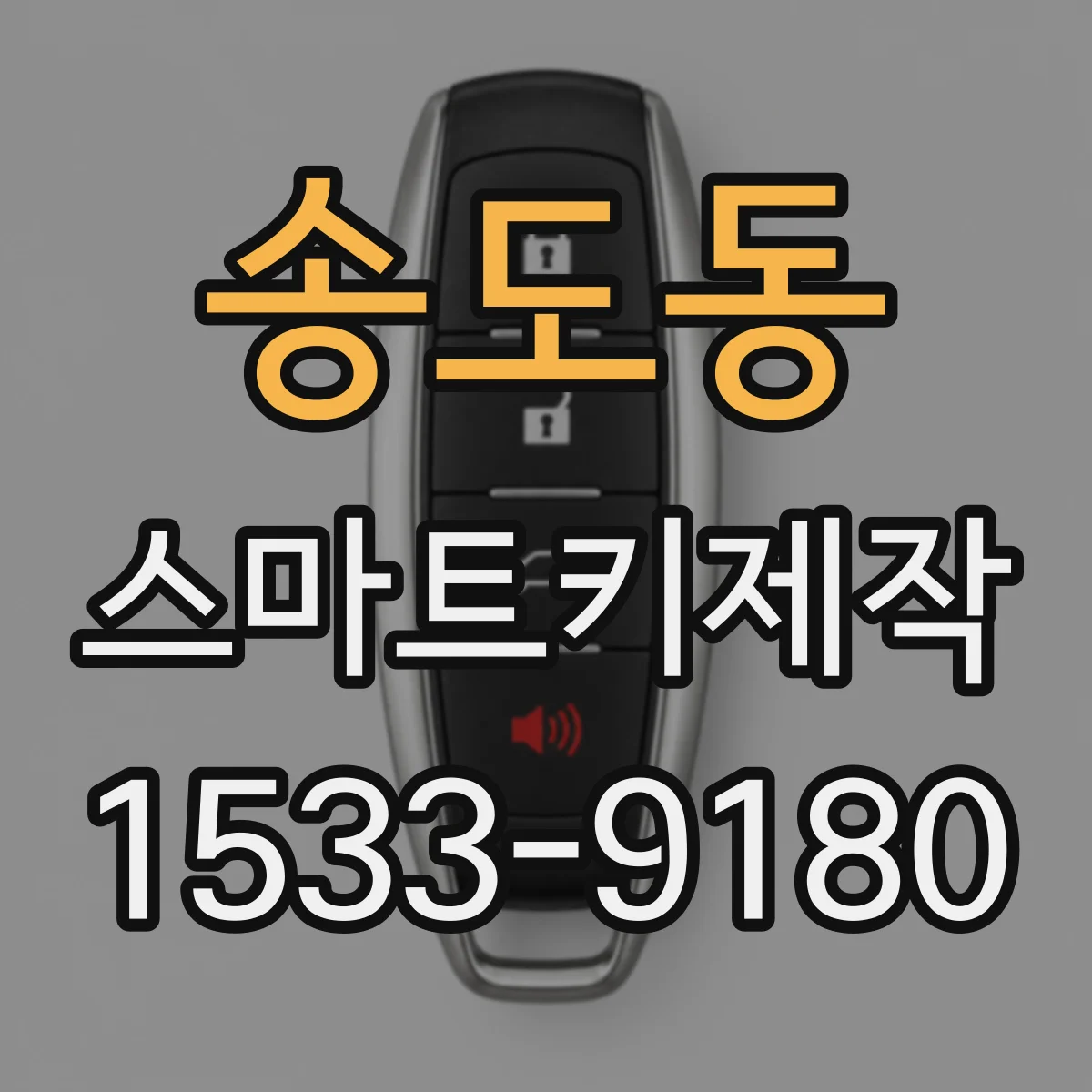 송도동 스마트키제작