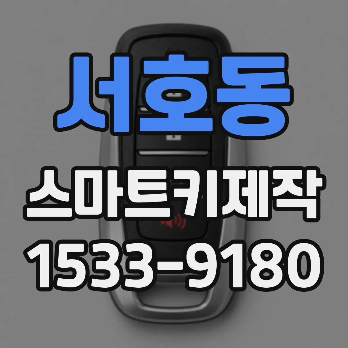 서호동 스마트키제작